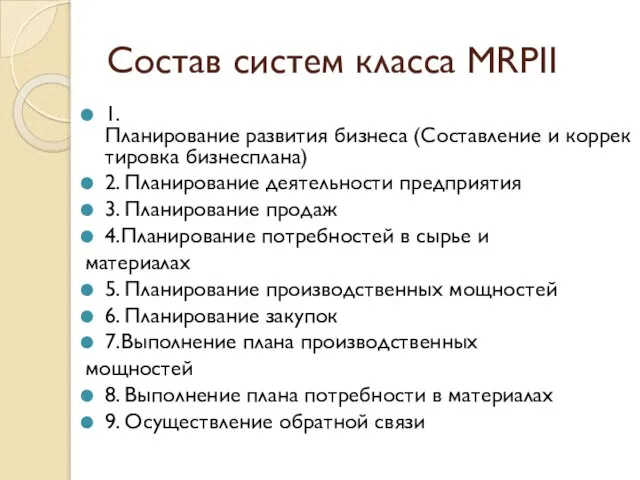 Состав систем класса MRPII 1.Планирование развития бизнеса (Составление и корректировка бизнес­плана) 2.