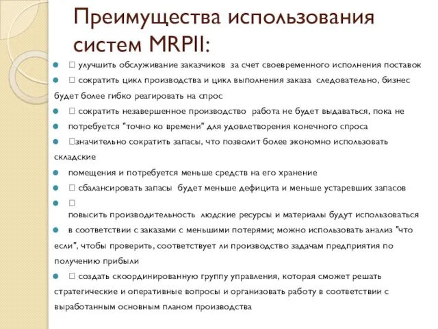 Преимущества использования систем MRPII:  улучшить обслуживание заказчиков ­ за счет своевременного