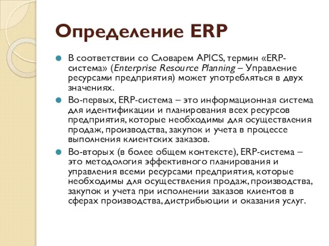 Определение ERP В соответствии со Словарем APICS, термин «ERP-система» (Enterprise Resource Planning