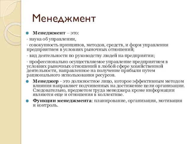 Менеджмент Менеджмент – это: · наука об управлении, · совокупность принципов, методов,