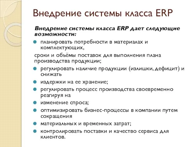 Внедрение системы класса ERP Внедрение системы класса ERP дает следующие возможности: планировать