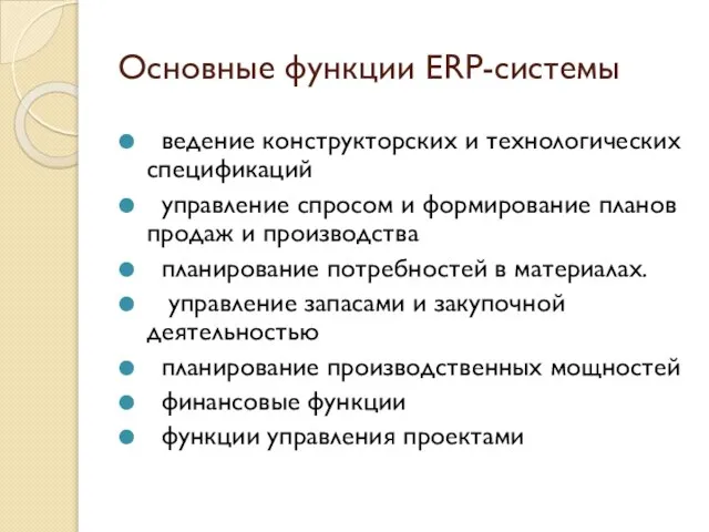 Основные функции ERP-системы ведение конструкторских и технологических спецификаций управление спросом и формирование