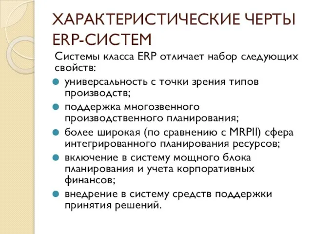 ХАРАКТЕРИСТИЧЕСКИЕ ЧЕРТЫ ERP-СИСТЕМ Системы класса ERP отличает набор следующих свойств: универсальность с