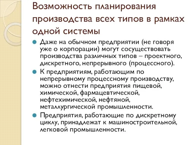 Возможность планирования производства всех типов в рамках одной системы Даже на обычном