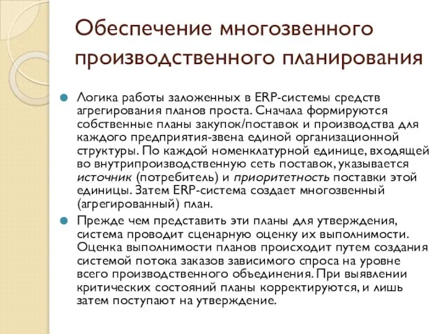 Обеспечение многозвенного производственного планирования Логика работы заложенных в ERP-системы средств агрегирования планов