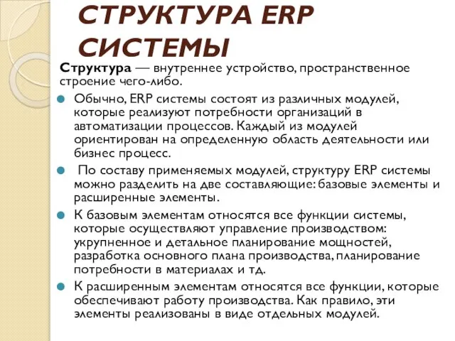 СТРУКТУРА ERP СИСТЕМЫ Структура — внутреннее устройство, пространственное строение чего-либо. Обычно, ERP