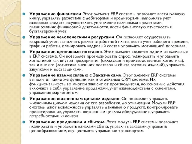 Управление финансами. Этот элемент ERP системы позволяет вести главную книгу, управлять расчетами