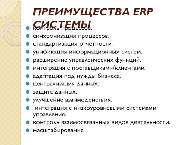 ПРЕИМУЩЕСТВА ERP СИСТЕМЫ контроль процессов. синхронизация процессов. стандартизация отчетности. унификация информационных систем.