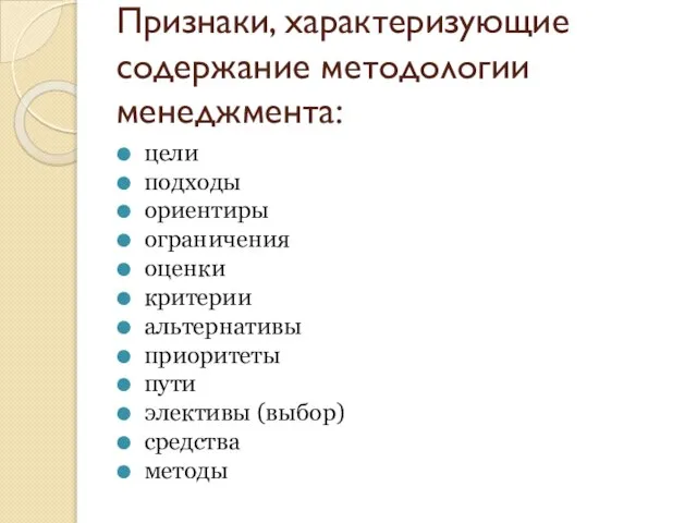 Признаки, характеризующие содержание методологии менеджмента: цели подходы ориентиры ограничения оценки критерии альтернативы