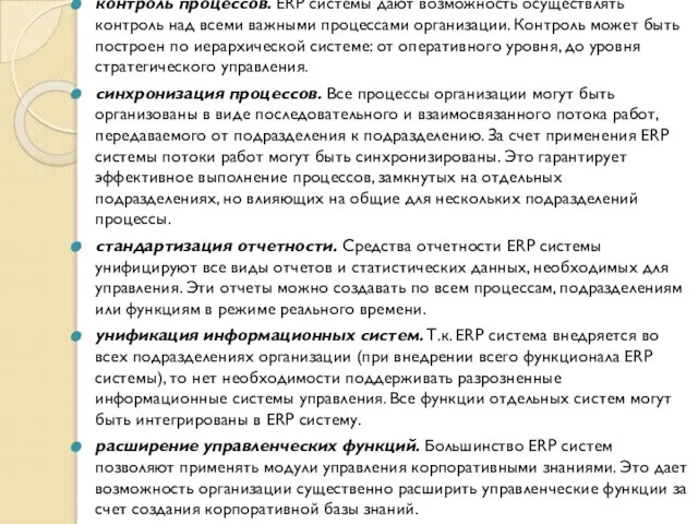 контроль процессов. ERP системы дают возможность осуществлять контроль над всеми важными процессами