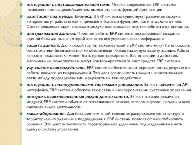 интеграция с поставщиками/клиентами. Многие современные ERP системы позволяют поставщикам/клиентам выполнять часть функций