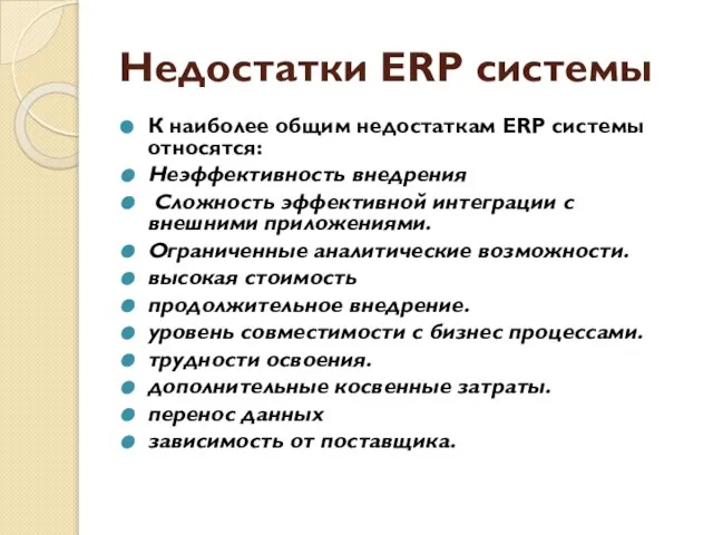 Недостатки ERP системы К наиболее общим недостаткам ERP системы относятся: Неэффективность внедрения