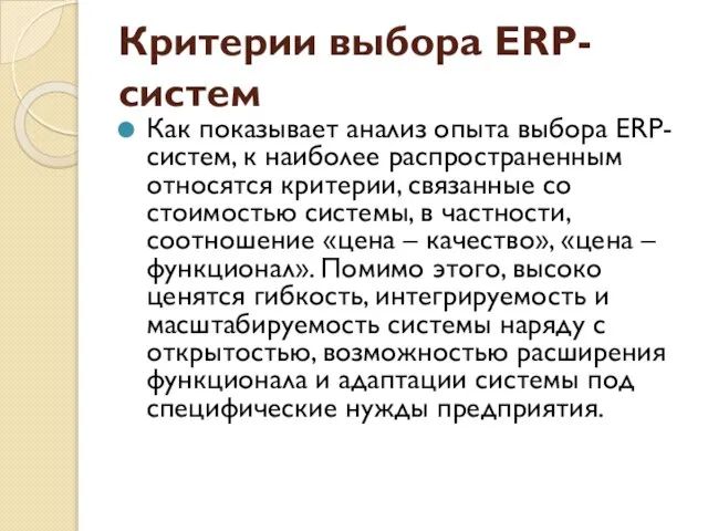 Критерии выбора ERP-систем Как показывает анализ опыта выбора ERP-систем, к наиболее распространенным