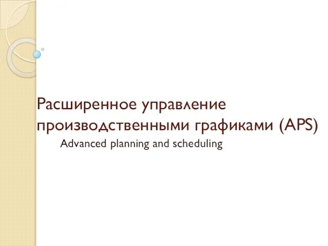 Расширенное управление производственными графиками (APS) Advanced planning and scheduling
