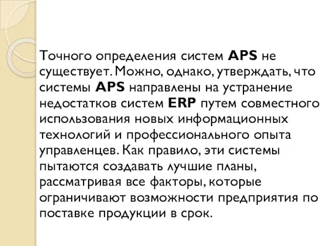 Tочного определения систем APS не существует. Можно, однако, утверждать, что системы APS