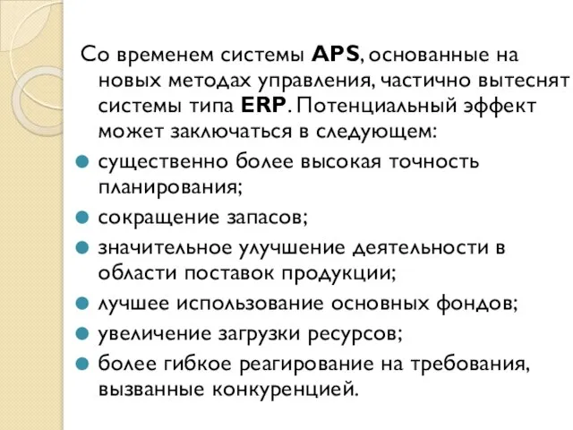 Со временем системы APS, основанные на новых методах управления, частично вытеснят системы