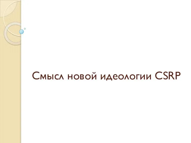 Cмысл новой идеологии CSRP