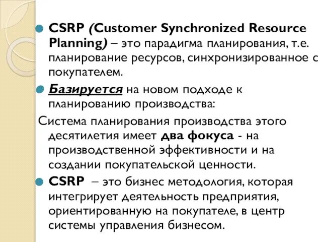 CSRP (Customer Synchronized Resourсe Planning) – это парадигма планирования, т.е. планирование ресурсов,