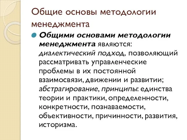 Общие основы методологии менеджмента Общими основами методологии менеджмента являются: диалектический подход, позволяющий