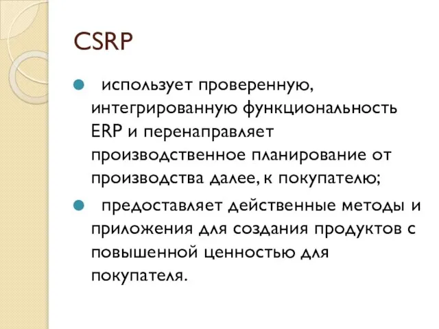 CSRP использует проверенную, интегрированную функциональность ERP и перенаправляет производственное планирование от производства