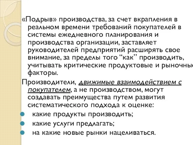 «Подрыв» производства, за счет вкрапления в реальном времени требований покупателей в системы