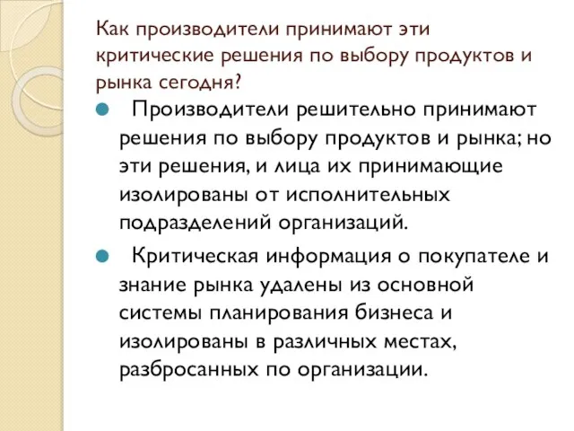 Как производители принимают эти критические решения по выбору продуктов и рынка сегодня?