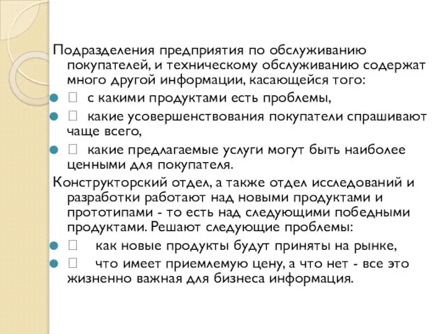 Подразделения предприятия по обслуживанию покупателей, и техническому обслуживанию содержат много другой информации,