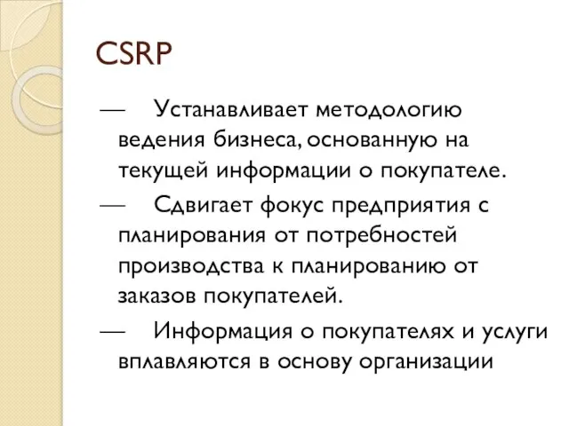 CSRP — Устанавливает методологию ведения бизнеса, основанную на текущей информации о покупателе.