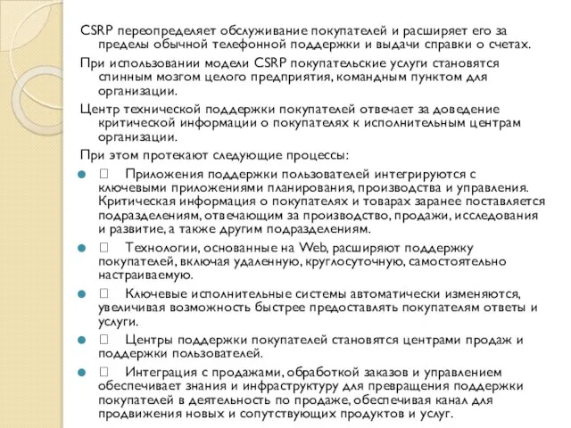 CSRP переопределяет обслуживание покупателей и расширяет его за пределы обычной телефонной поддержки