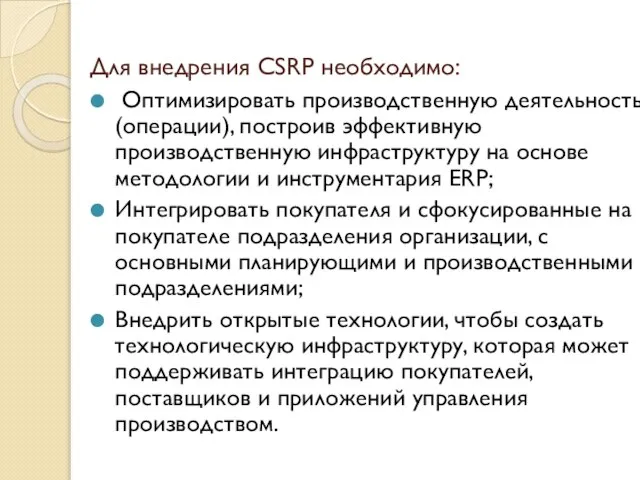 Для внедрения CSRP необходимо: Оптимизировать производственную деятельность (операции), построив эффективную производственную инфраструктуру