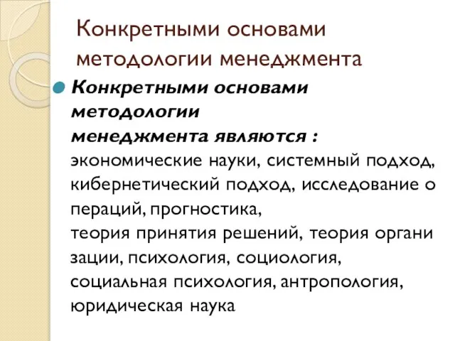 Конкретными основами методологии менеджмента Конкретными основами методологии менеджмента являются : экономические науки,