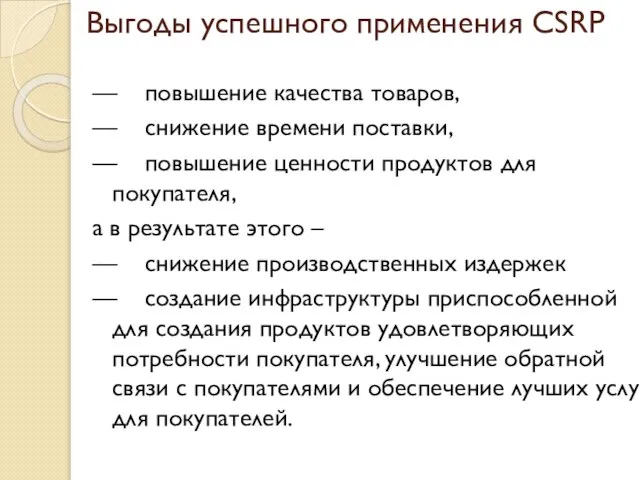 Выгоды успешного применения CSRP — повышение качества товаров, — снижение времени поставки,