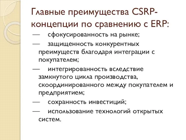 Главные преимущества CSRP-концепции по сравнению c ERP: — сфокусированность на рынке; —
