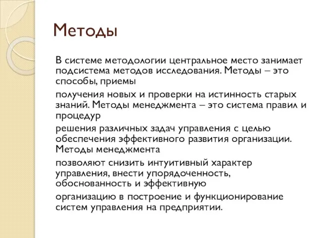 Методы В системе методологии центральное место занимает подсистема методов исследования. Методы –