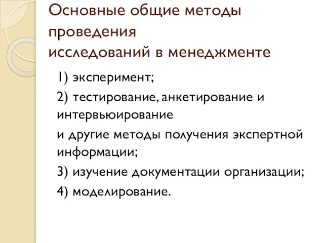 Основные общие методы проведения исследований в менеджменте 1) эксперимент; 2) тестирование, анкетирование