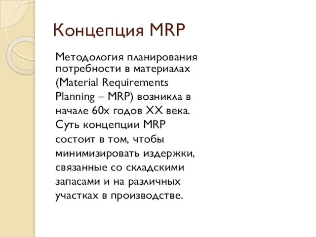 Концепция MRP Методология планирования потребности в материалах (Material Requirements Planning – MRP)