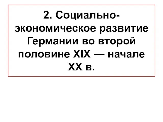 2. Социально-экономическое развитие Германии во второй половине XIX — начале XX в.