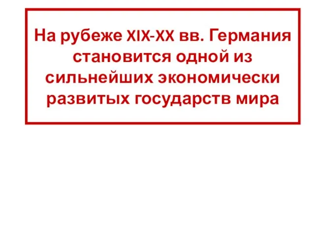 На рубеже XIX-XX вв. Германия становится одной из сильнейших экономически развитых государств мира