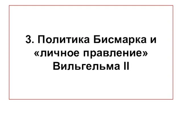 3. Политика Бисмарка и «личное правление» Вильгельма II