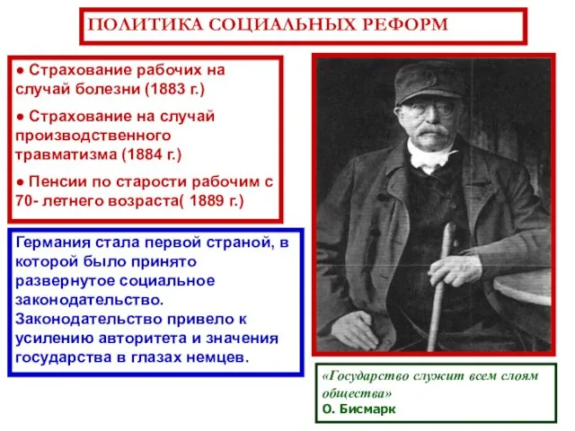 ПОЛИТИКА СОЦИАЛЬНЫХ РЕФОРМ ● Страхование рабочих на случай болезни (1883 г.) ●