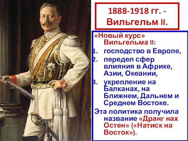 1888-1918 гг. - Вильгельм II. «Новый курс» Вильгельма II: господство в Европе,