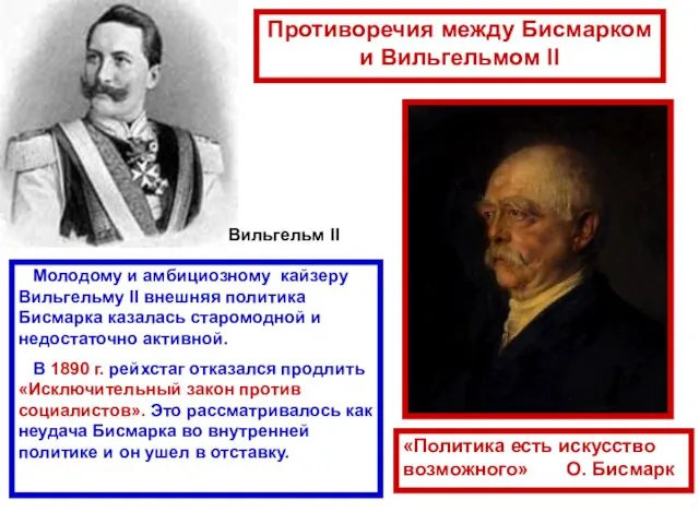 Молодому и амбициозному кайзеру Вильгельму II внешняя политика Бисмарка казалась старомодной и