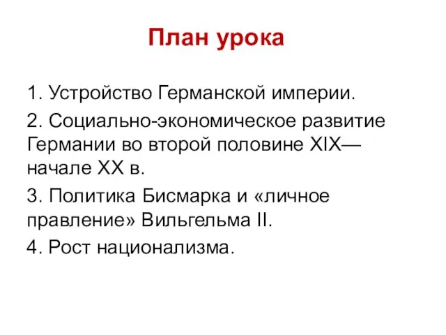 План урока 1. Устройство Германской империи. 2. Социально-экономическое развитие Германии во второй