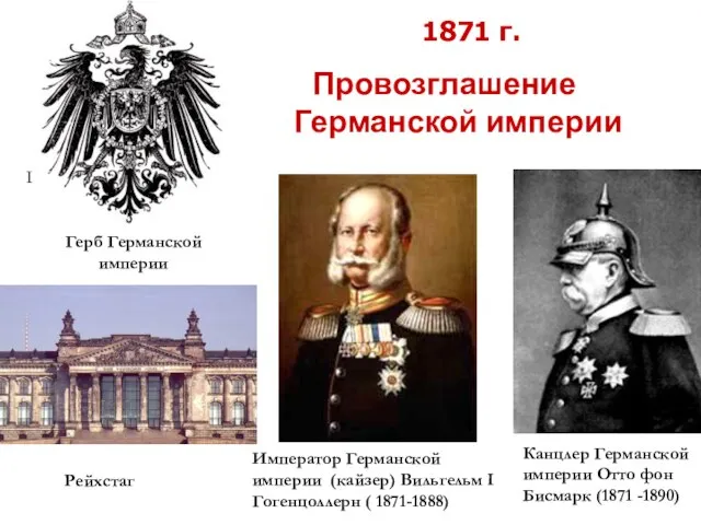 Провозглашение Германской империи I Император Германской империи (кайзер) Вильгельм I Гогенцоллерн (