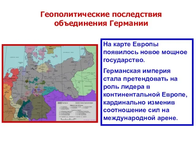 Геополитические последствия объединения Германии На карте Европы появилось новое мощное государство. Германская