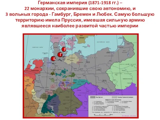 Германская империя (1871-1918 гг.) – 22 монархии, сохранившие свою автономию, и 3