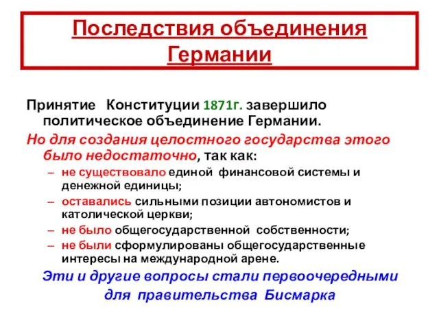 Принятие Конституции 1871г. завершило политическое объединение Германии. Но для создания целостного государства