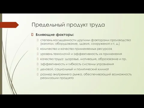 Предельный продукт труда Влияющие факторы: степень насыщенности другими факторами производства (капитал: оборудование,