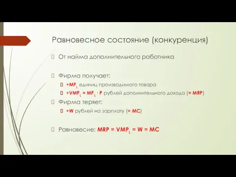 Равновесное состояние (конкуренция) От найма дополнительного работника Фирма получает: +MPL единиц производимого