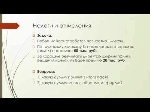 Налоги и отчисления Задача: Работник Вася отработал полностью 1 месяц. По трудовому